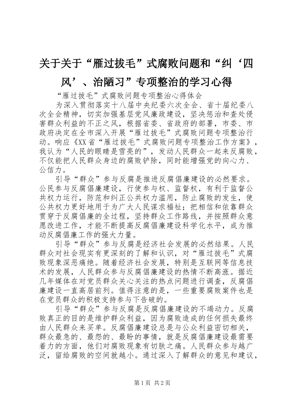关于关于“雁过拔毛”式腐败问题和“纠‘四风’、治陋习”专项整治的学习心得_第1页