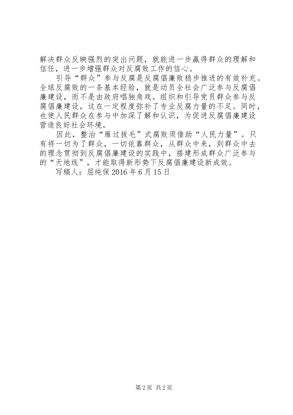 关于关于“雁过拔毛”式腐败问题和“纠‘四风’、治陋习”专项整治的学习心得_第2页