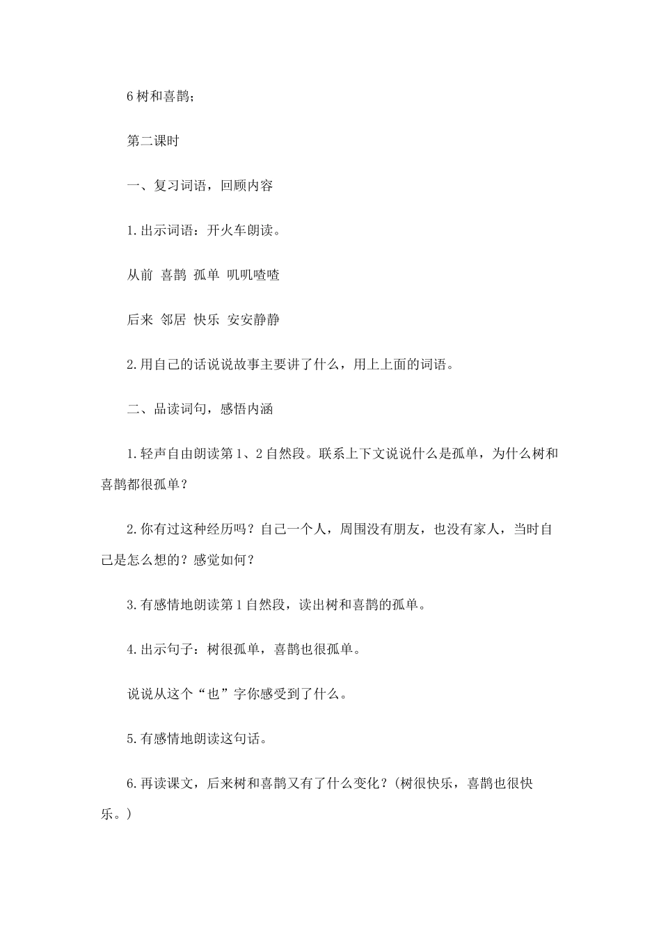 (部编)人教语文2011课标版一年级下册树和喜鹊-第二课时_第1页