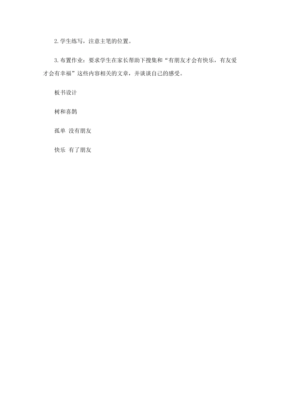 (部编)人教语文2011课标版一年级下册树和喜鹊-第二课时_第3页