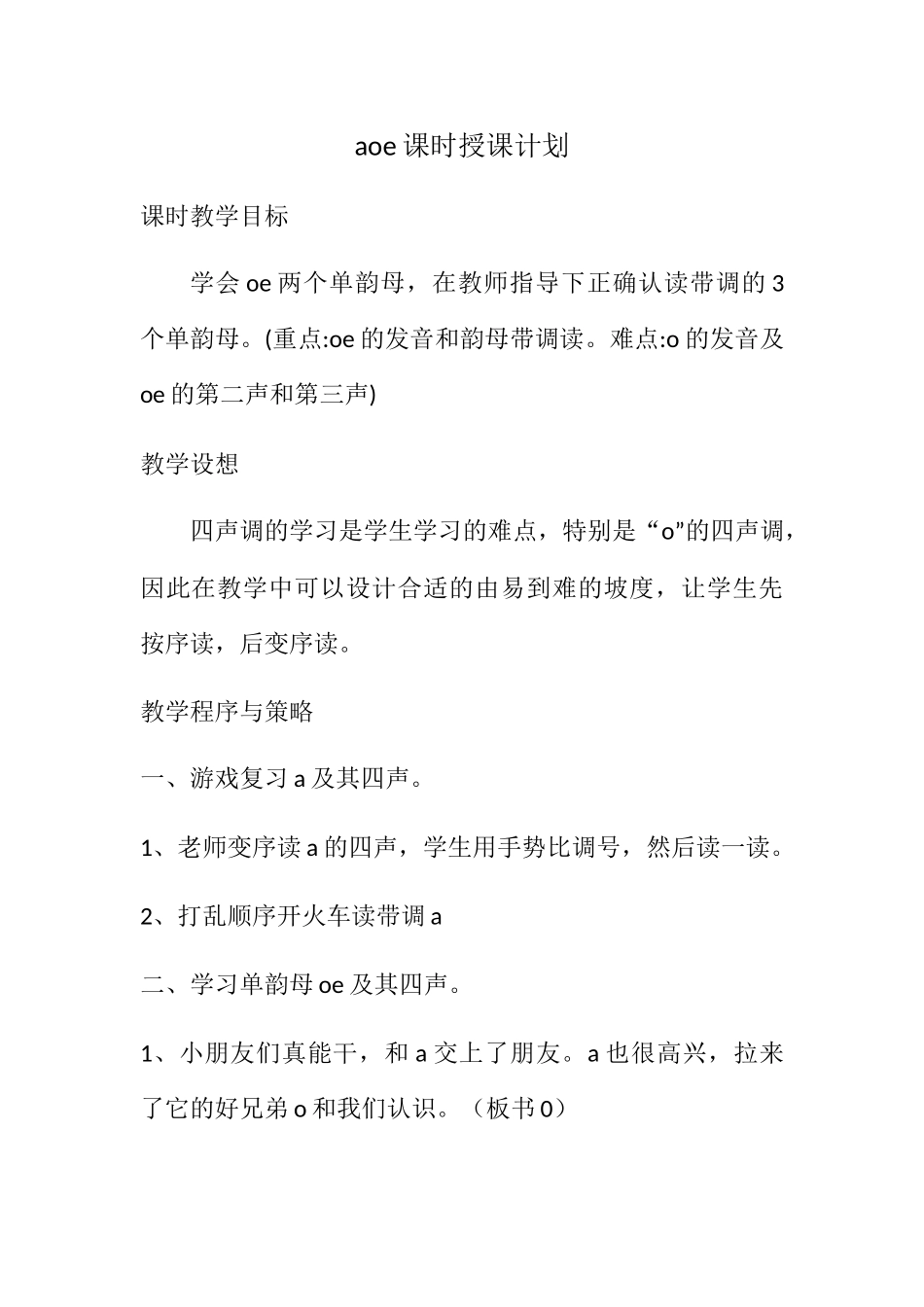 (部编)人教2011课标版一年级上册aoe的教学设计-(2)_第1页