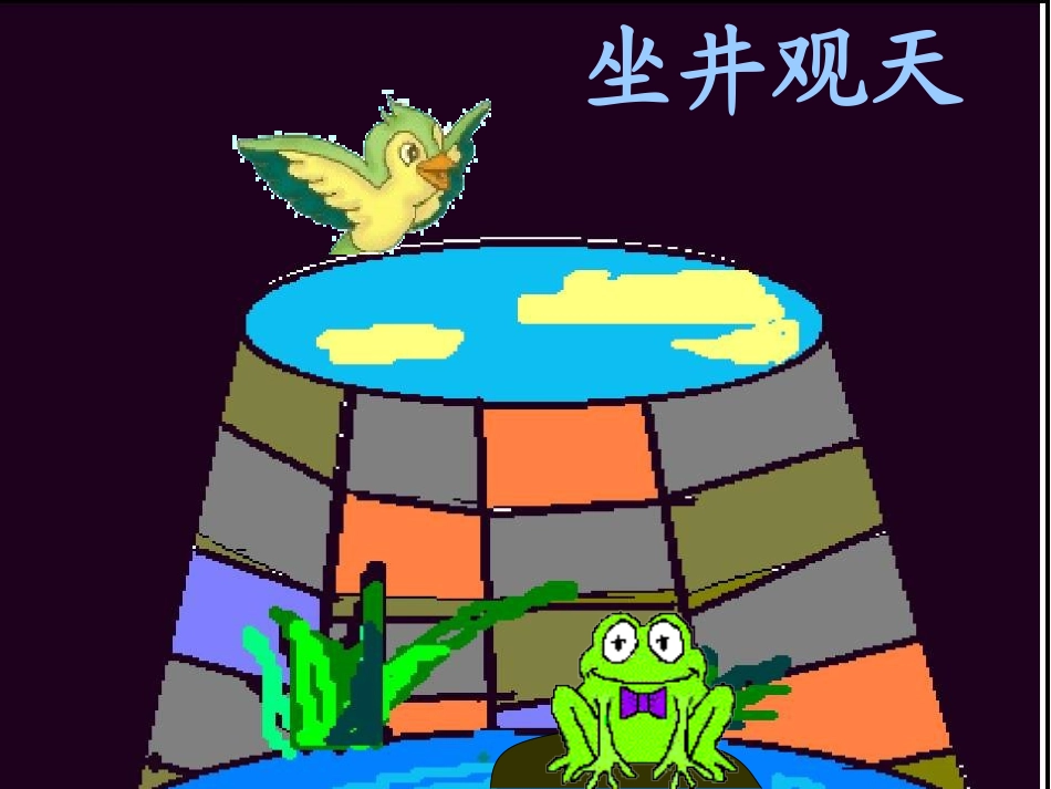 二年级上册语文课件《坐井观天》_第1页