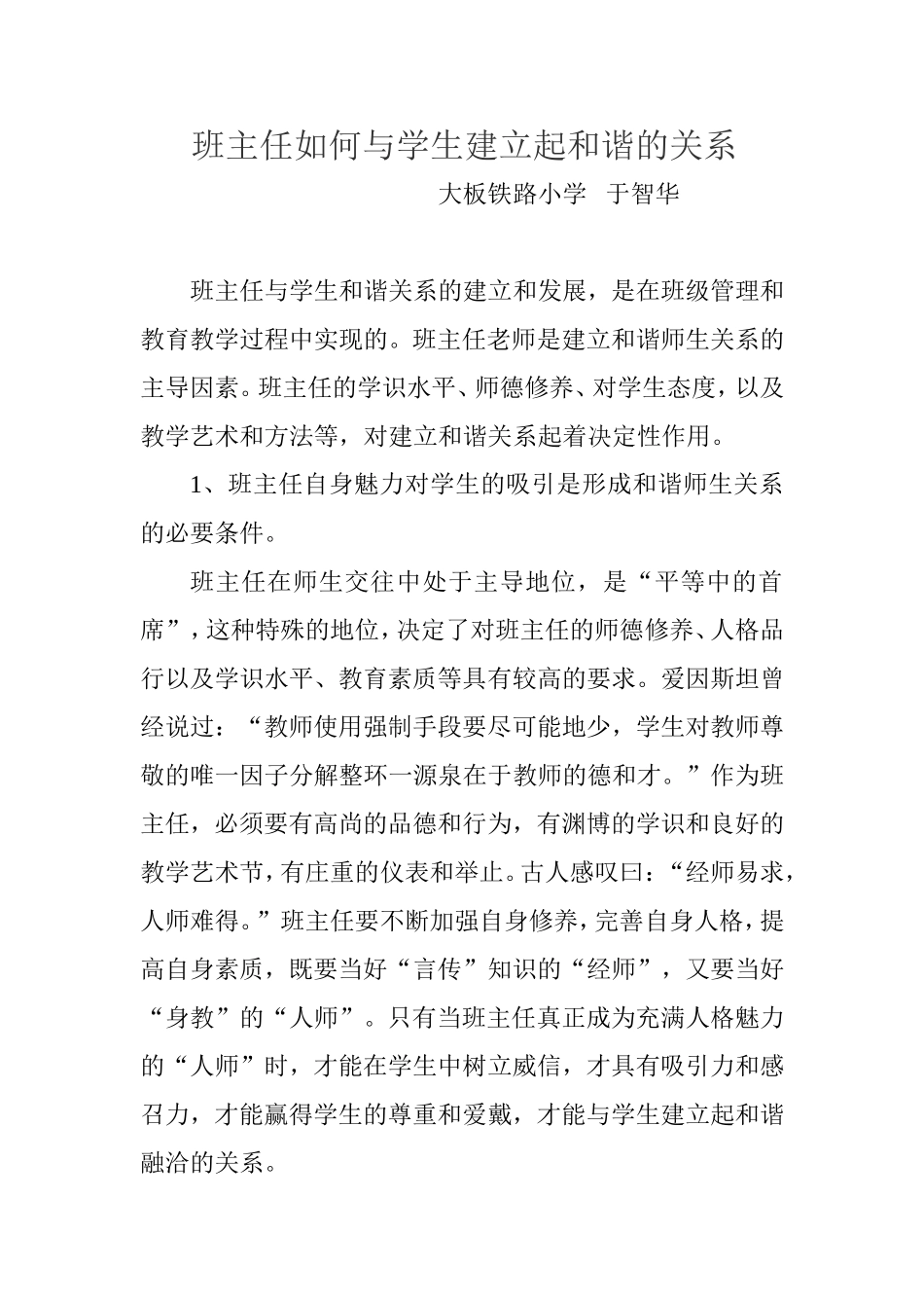 班主任如何与学生建立起和谐的关系论文_第1页