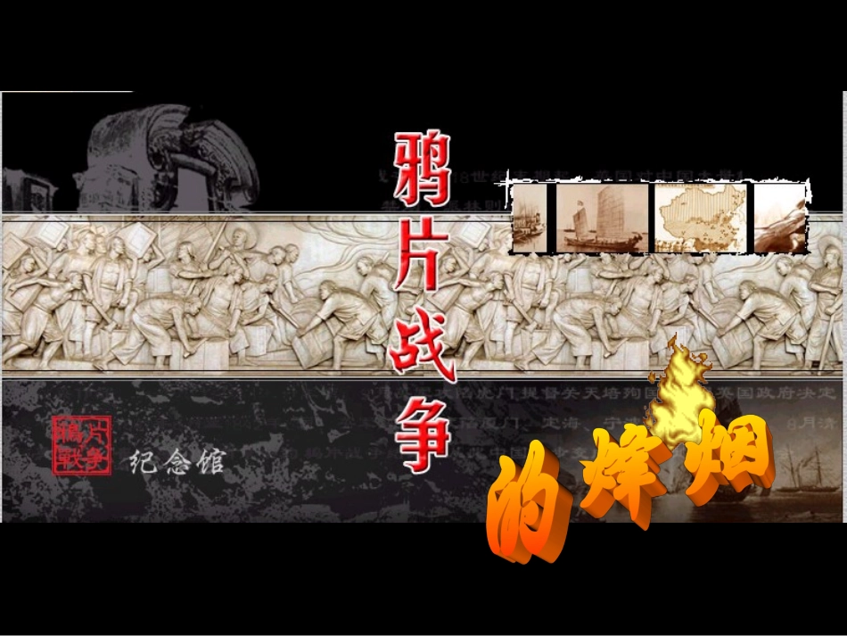 1鸦片战争的烽烟_第2页