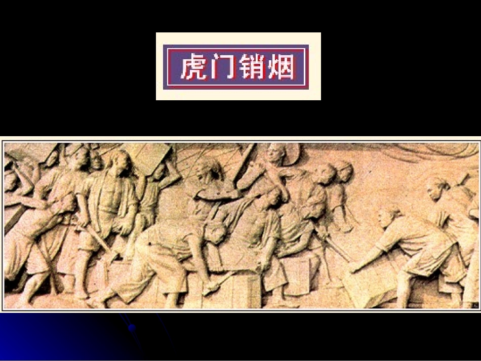1鸦片战争的烽烟_第3页