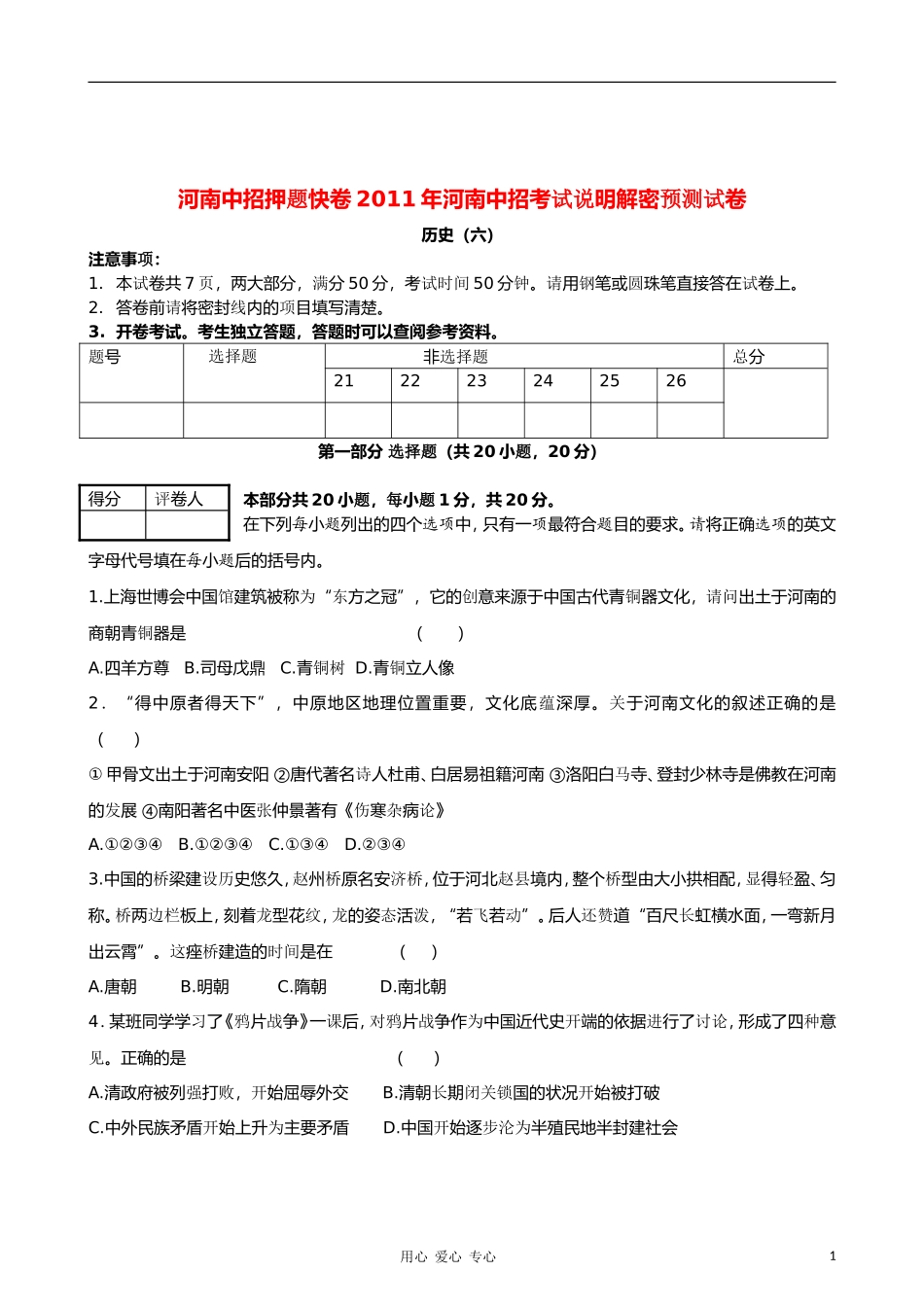 河南2011年九年级历史中招考试说明解密预测试卷(六)_第1页
