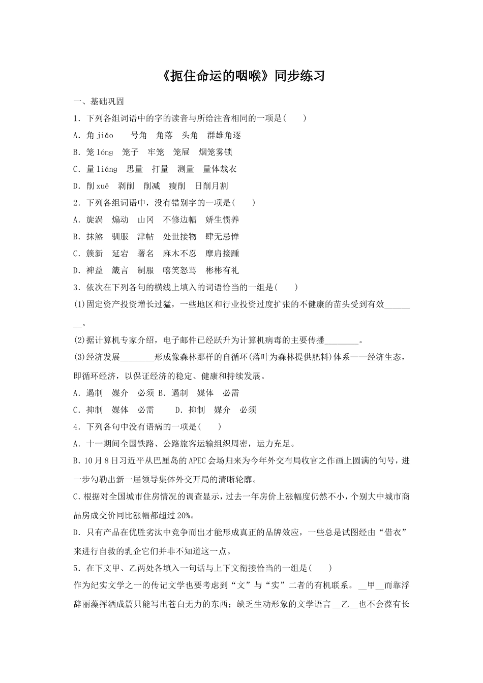 《扼住命运的咽喉》同步练习_第1页