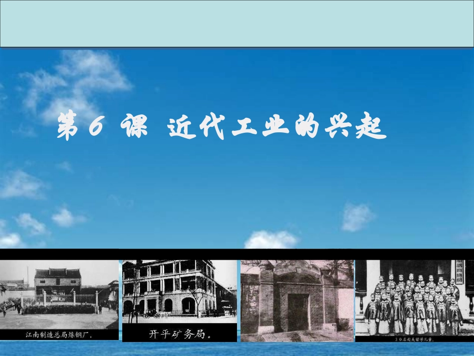 八年级历史近代工业的兴起_第1页