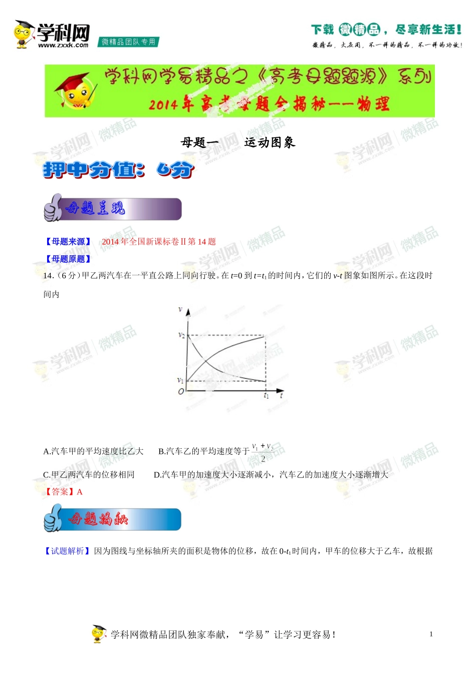 2014年高考物理母题题源系列+01+运动图象_第1页