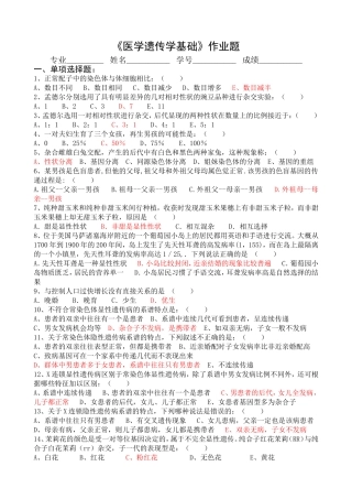 《医学遗传学基础》作业题+答案