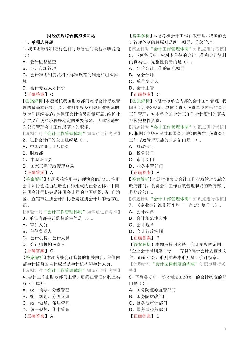 财经法规综合模拟题有答案_第1页