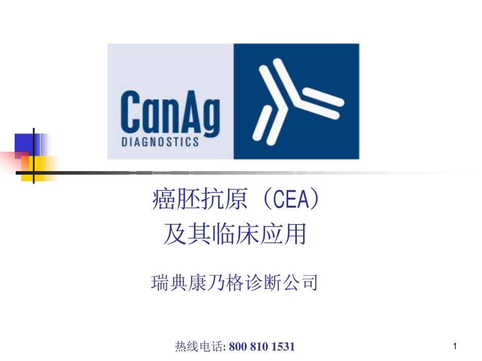 癌胚抗原(CEA)_第1页