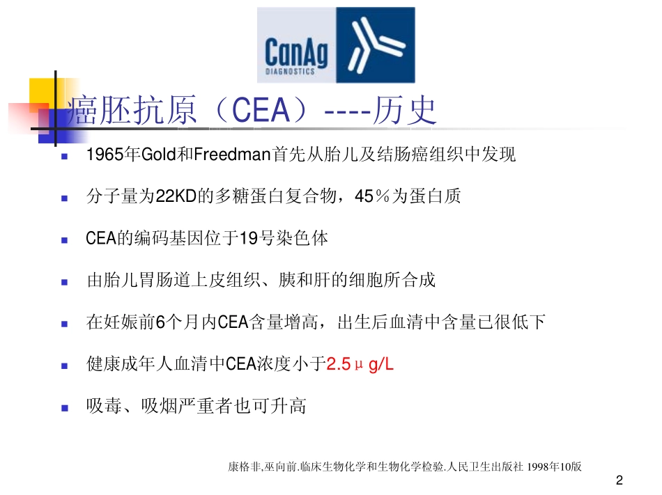 癌胚抗原(CEA)_第2页