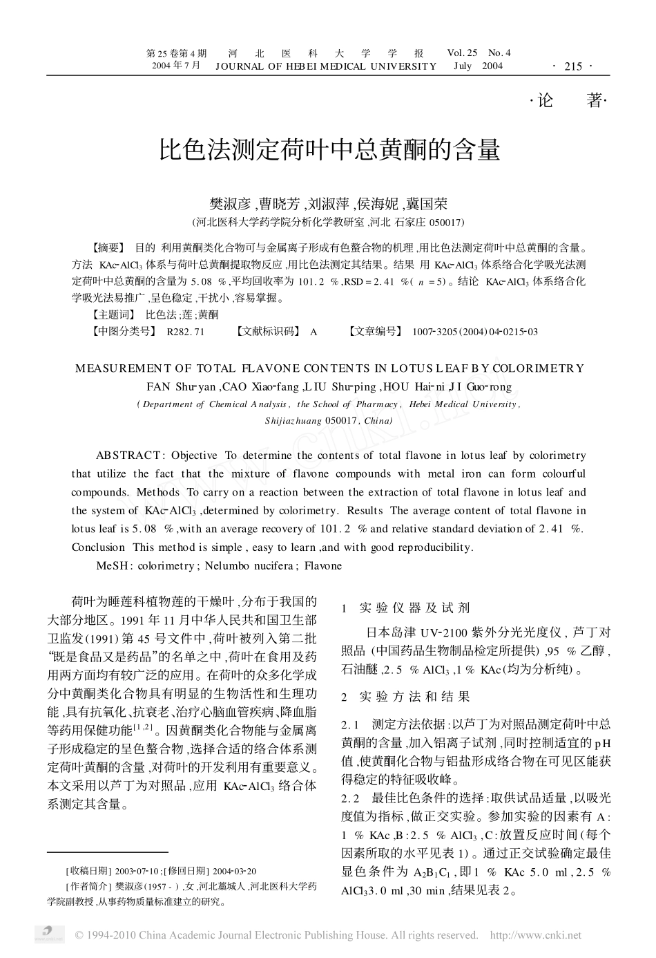 比色法测定荷叶中总黄酮的含量_第1页