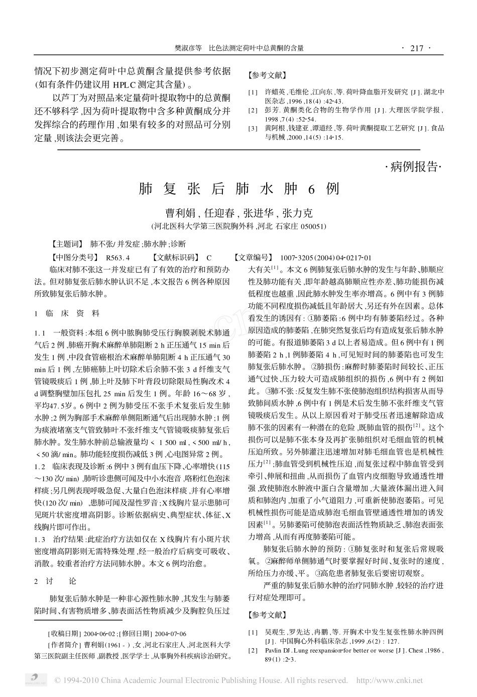 比色法测定荷叶中总黄酮的含量_第3页