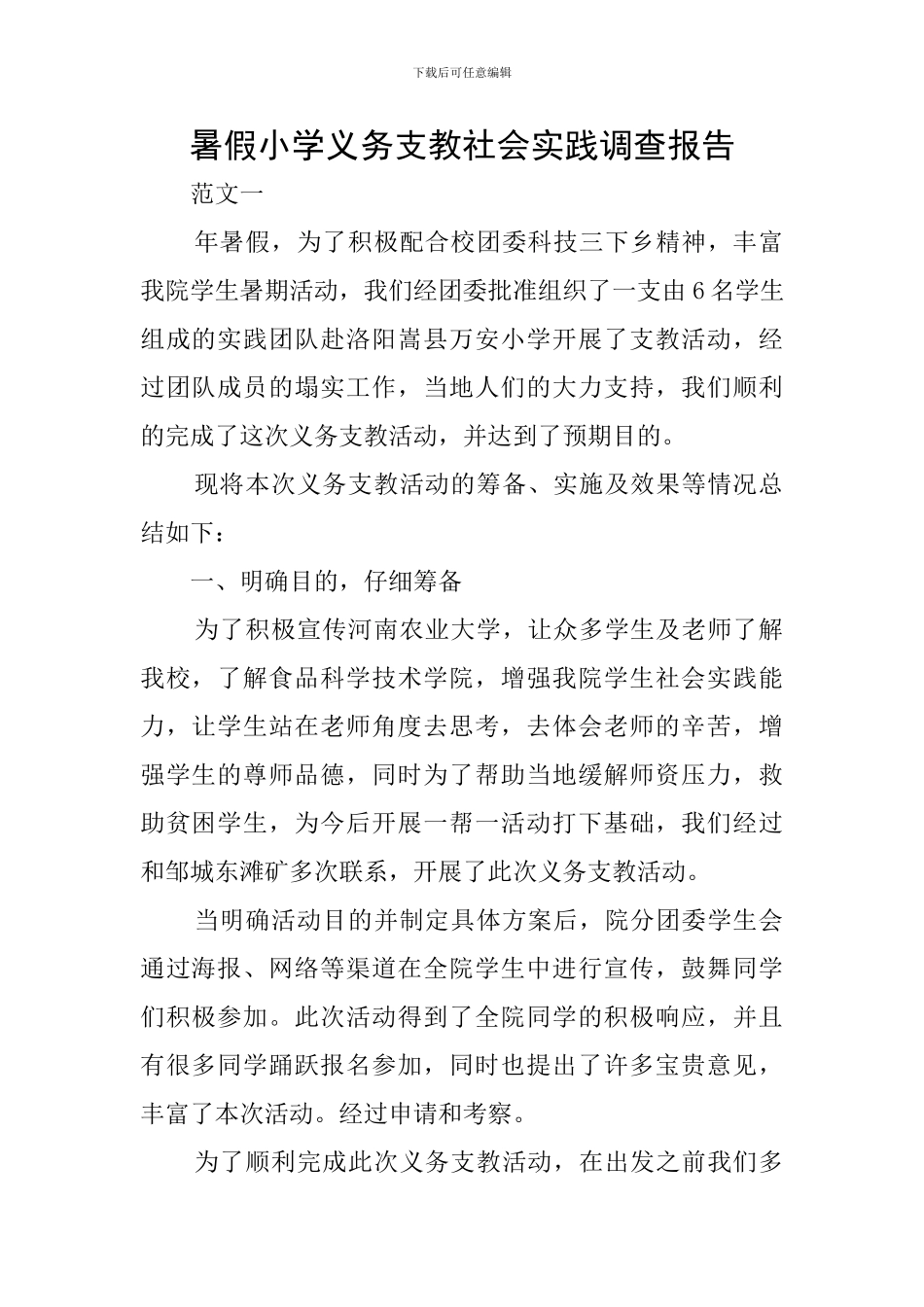 暑假小学义务支教社会实践调查报告_第1页