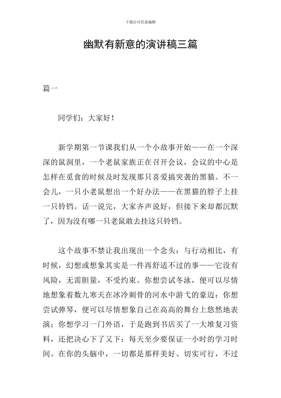 幽默有新意的演讲稿三篇_第1页