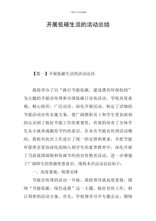 开展低碳生活的活动总结