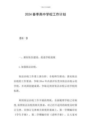 2024春季高中学校工作计划
