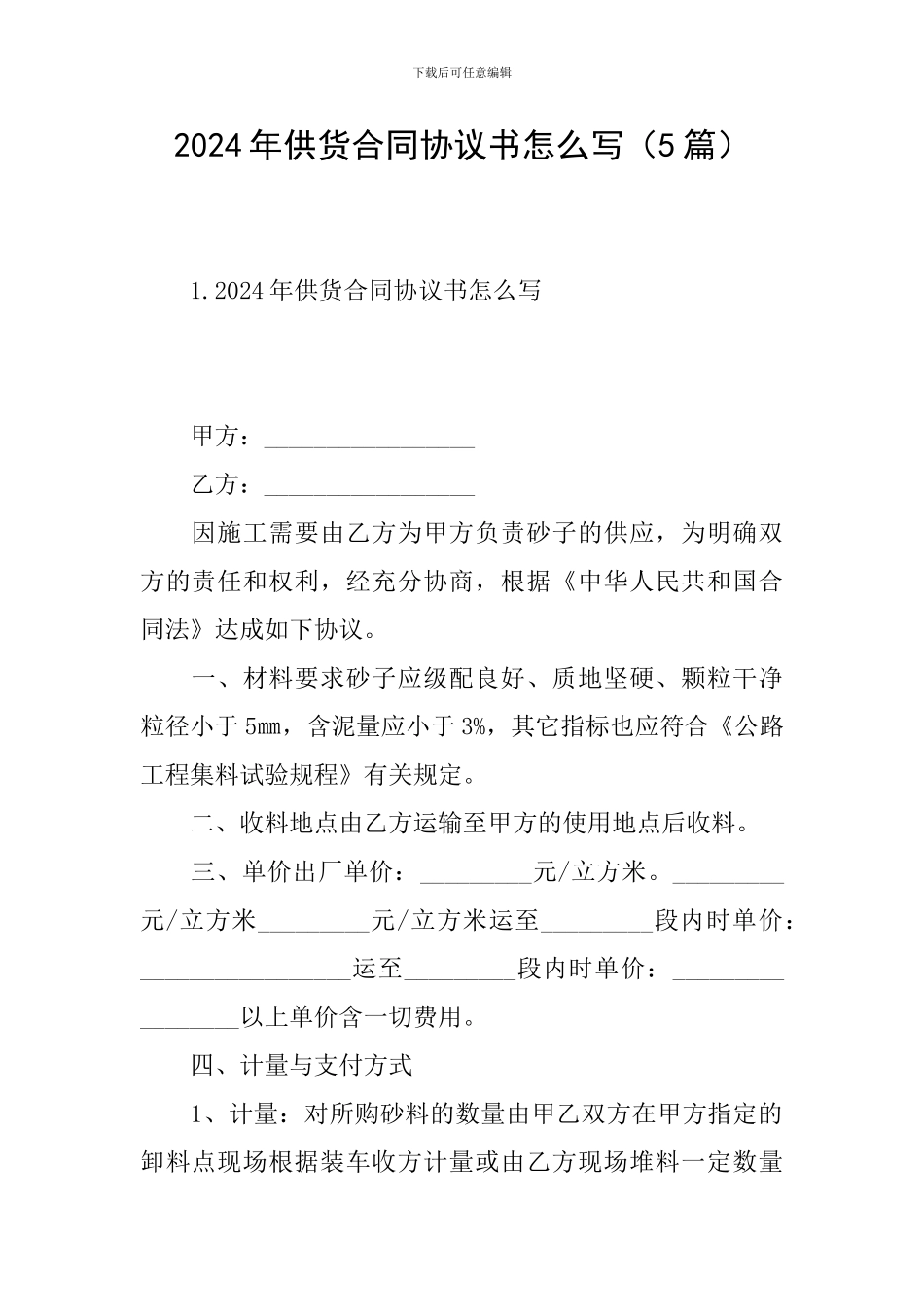 2024年供货合同协议书怎么写_第1页