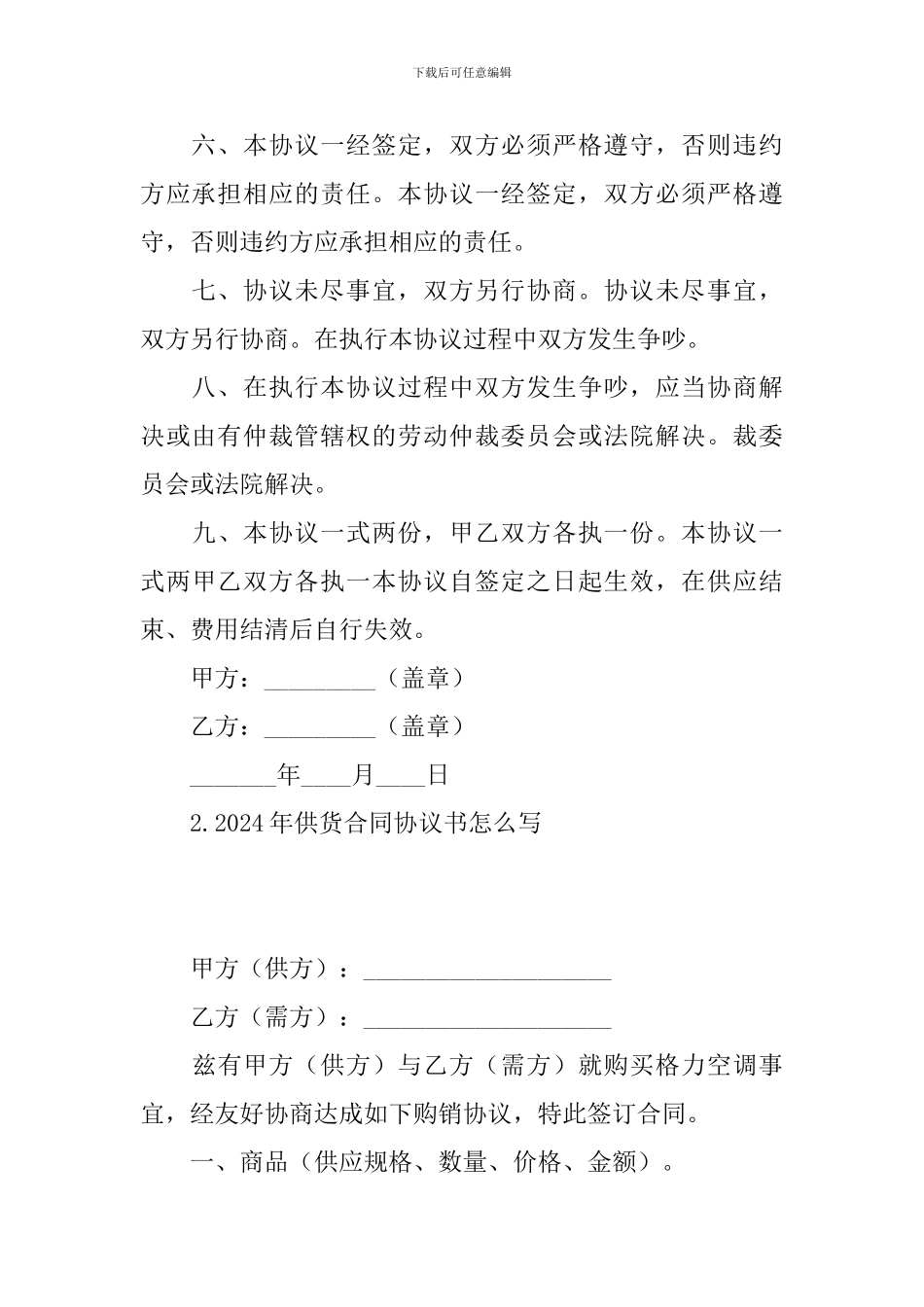 2024年供货合同协议书怎么写_第3页