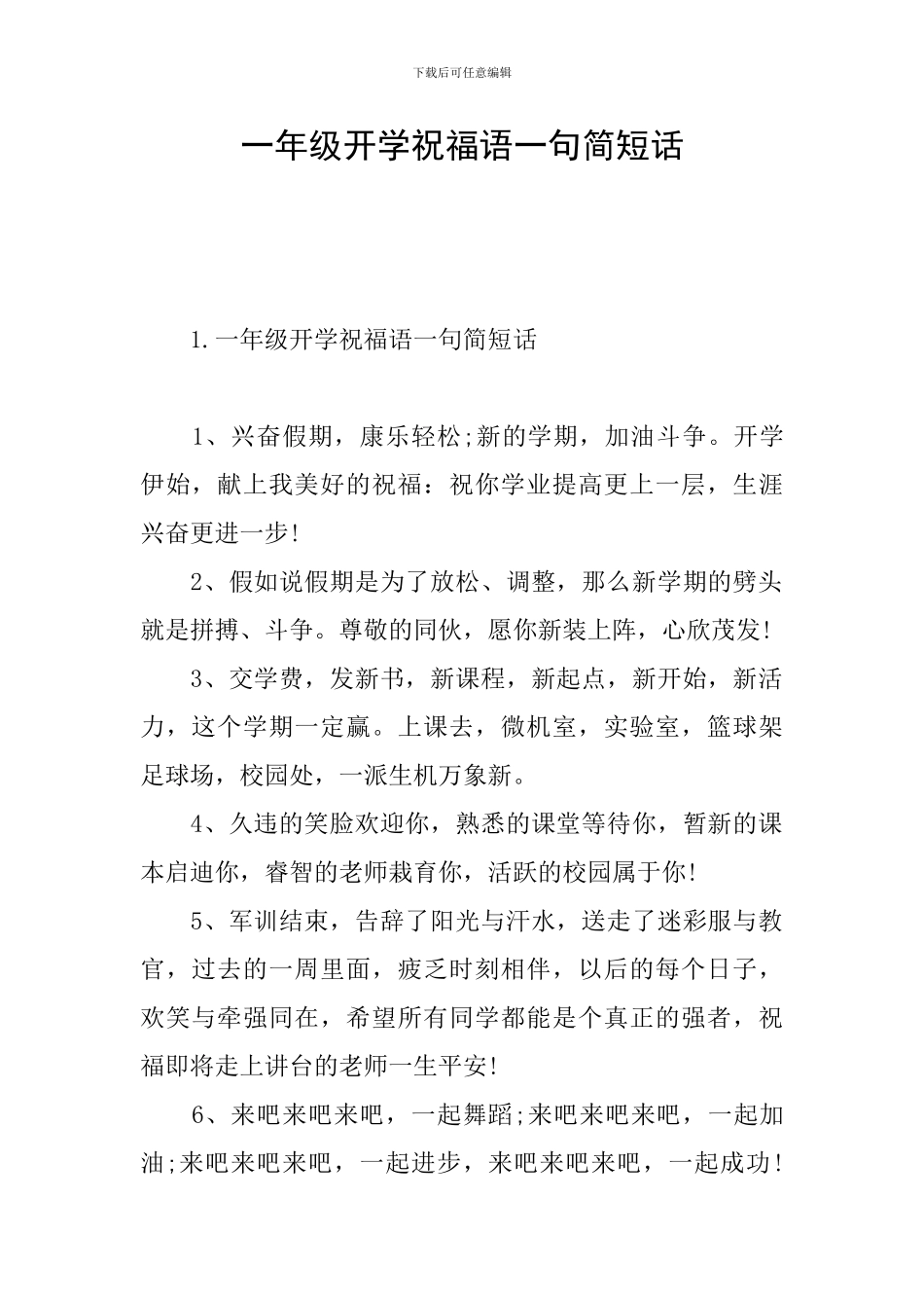 一年级开学祝福语一句简短话_第1页