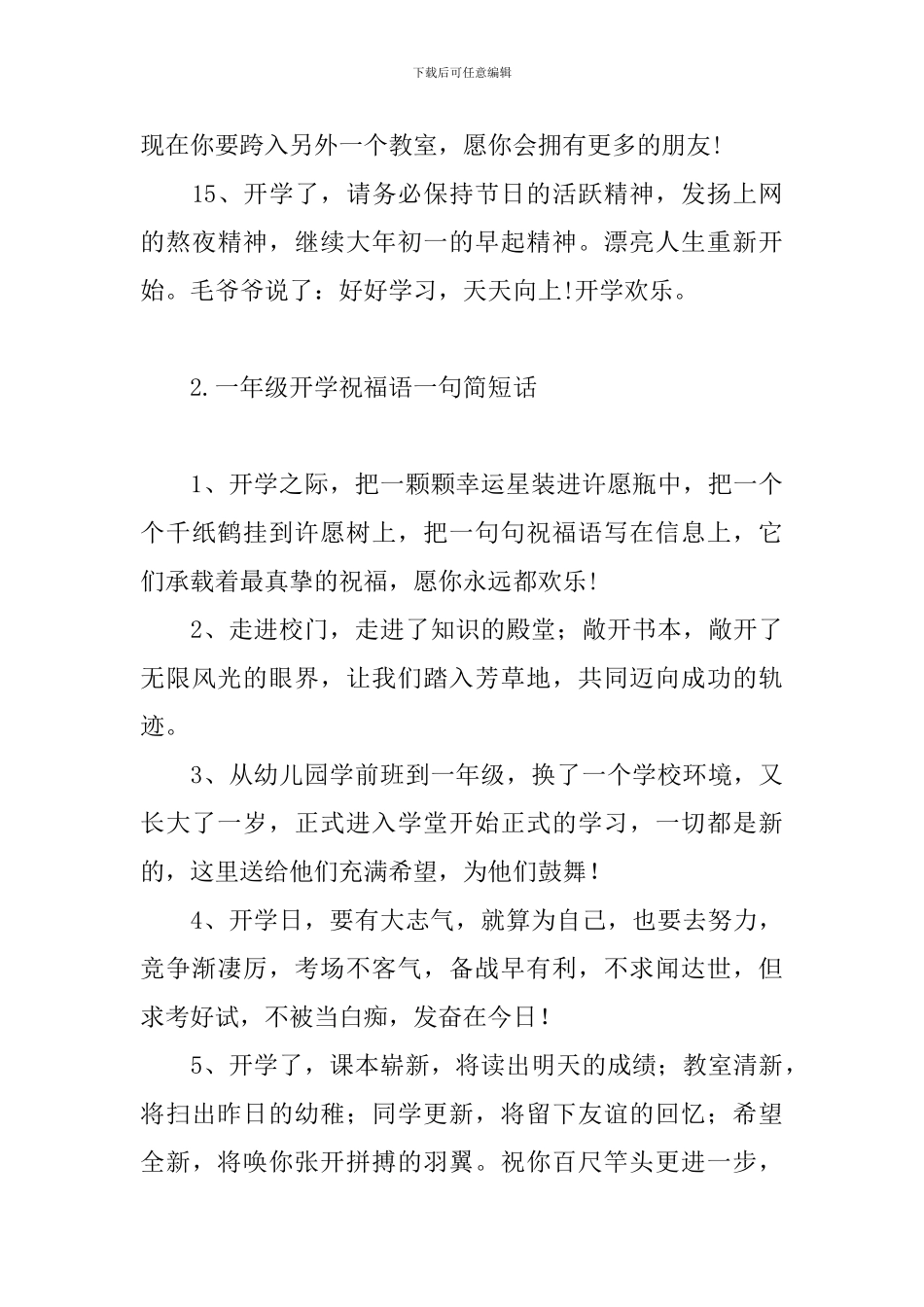 一年级开学祝福语一句简短话_第3页