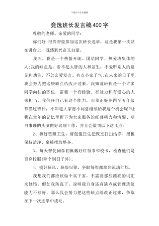 竞选班长发言稿400字