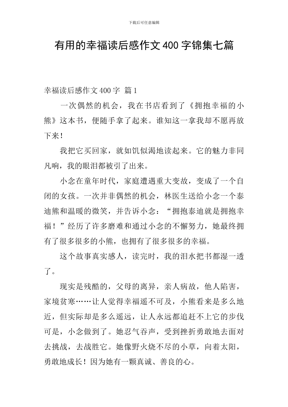 实用的幸福读后感作文400字锦集七篇_第1页
