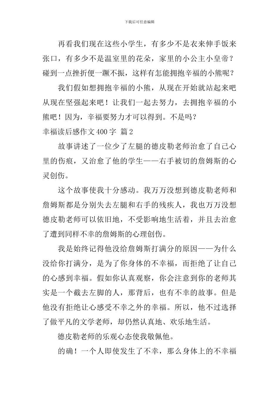 实用的幸福读后感作文400字锦集七篇_第2页