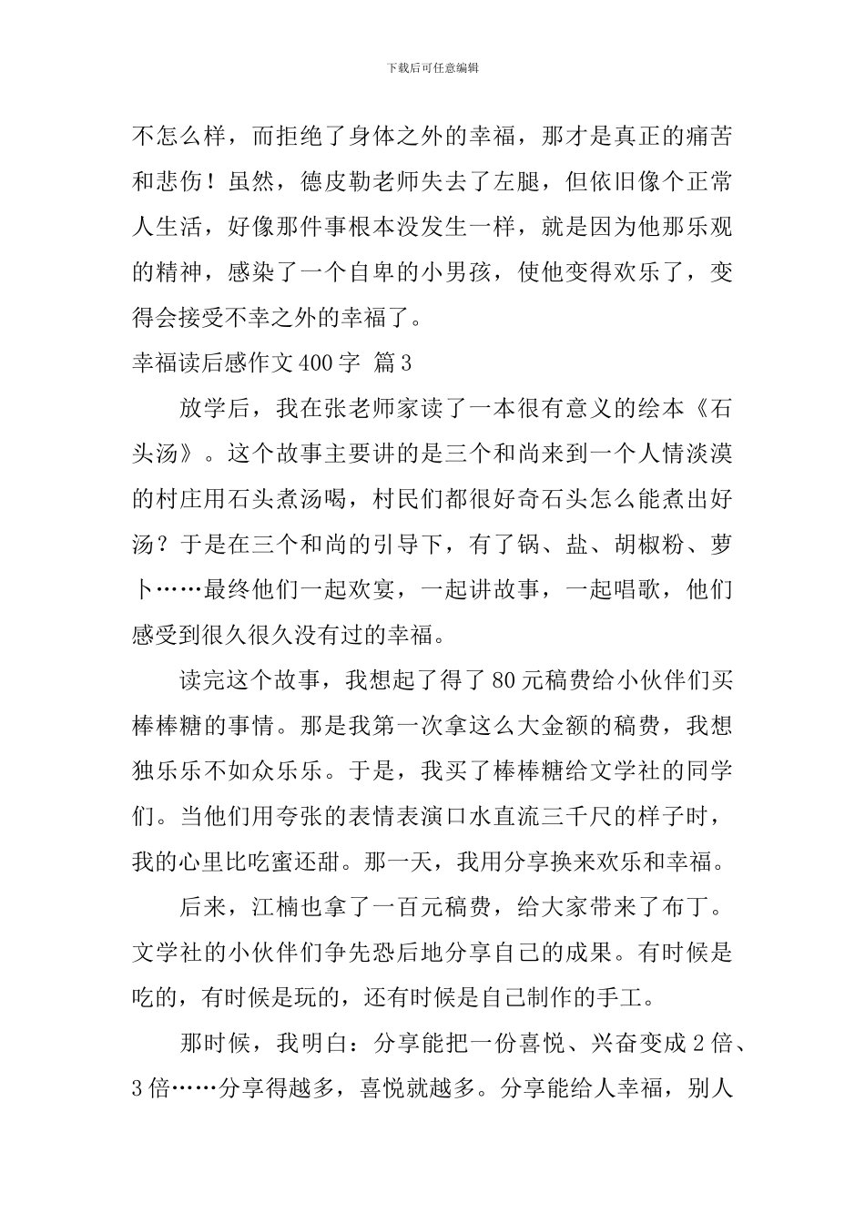 实用的幸福读后感作文400字锦集七篇_第3页