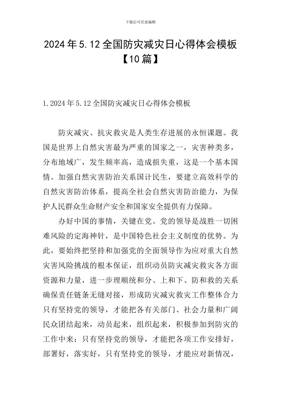 2024年5.12全国防灾减灾日心得体会模板_第1页