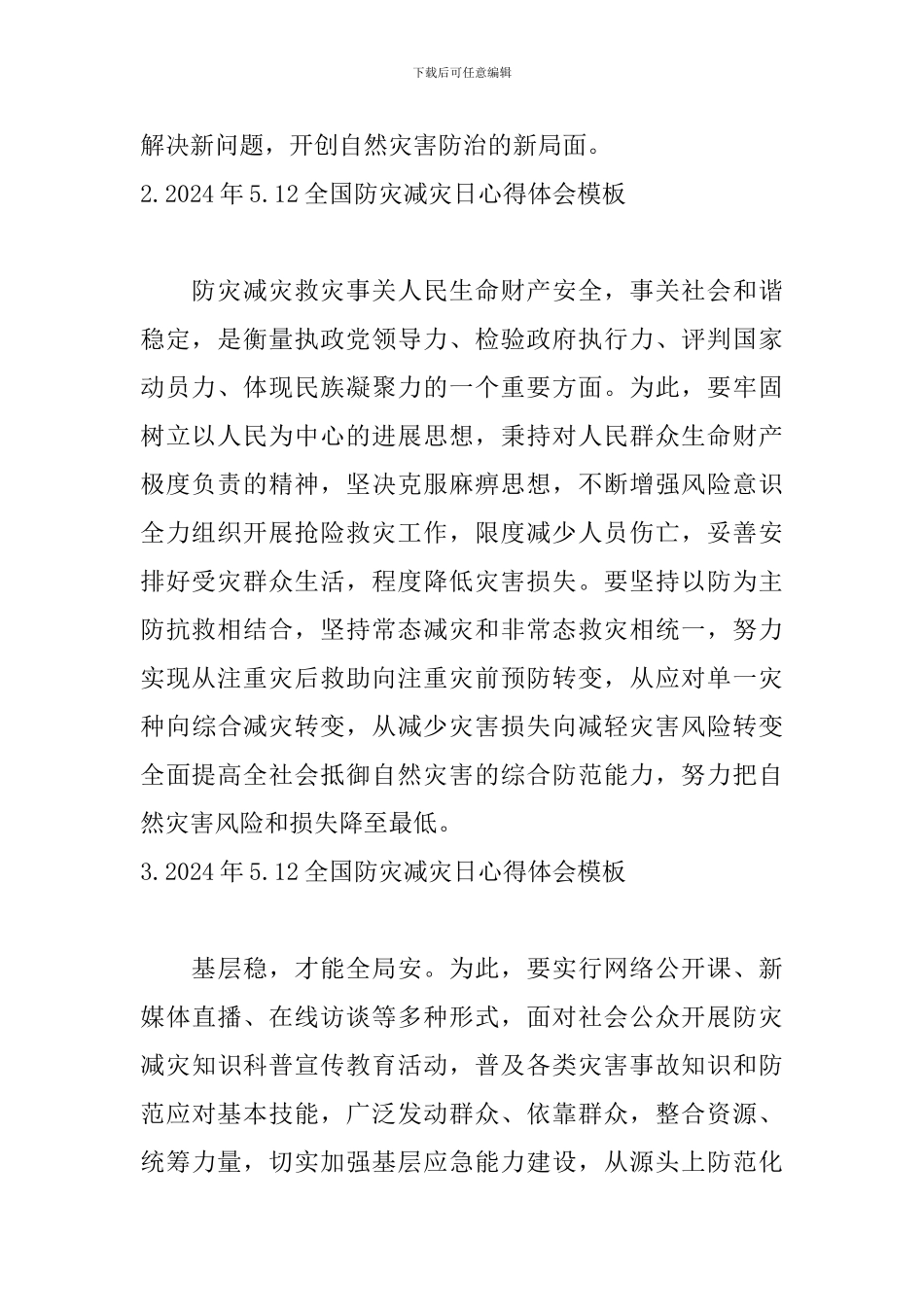 2024年5.12全国防灾减灾日心得体会模板_第2页