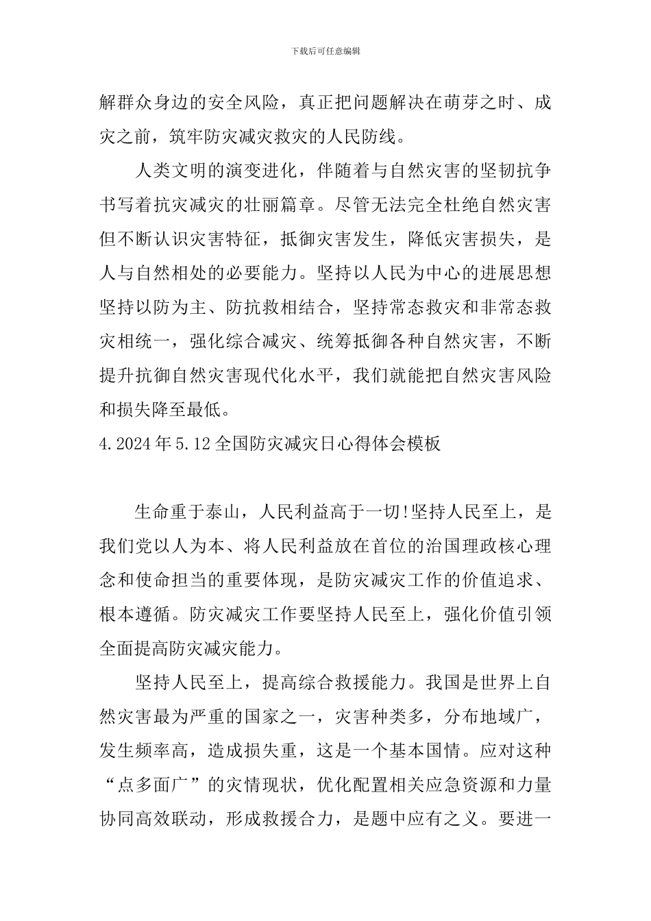2024年5.12全国防灾减灾日心得体会模板_第3页