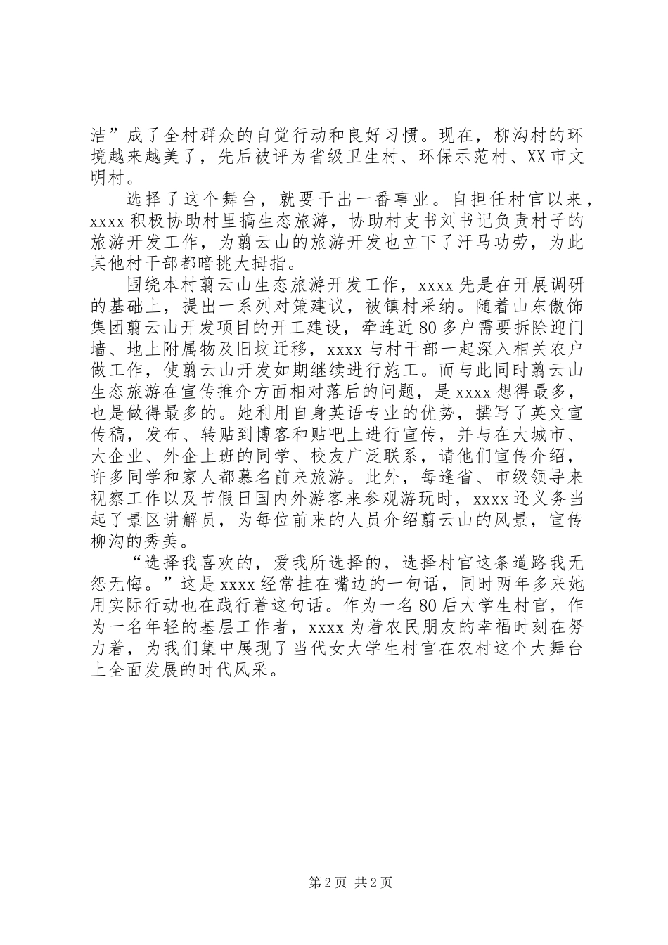 三八妇女节女村官事迹材料_第2页