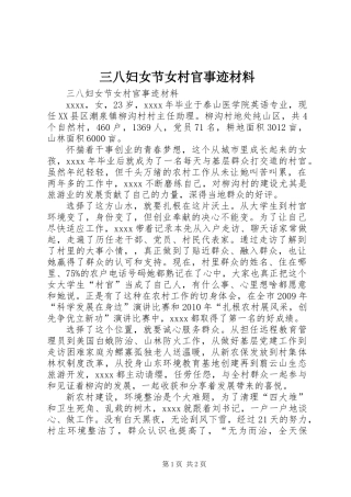 三八妇女节女村官事迹材料