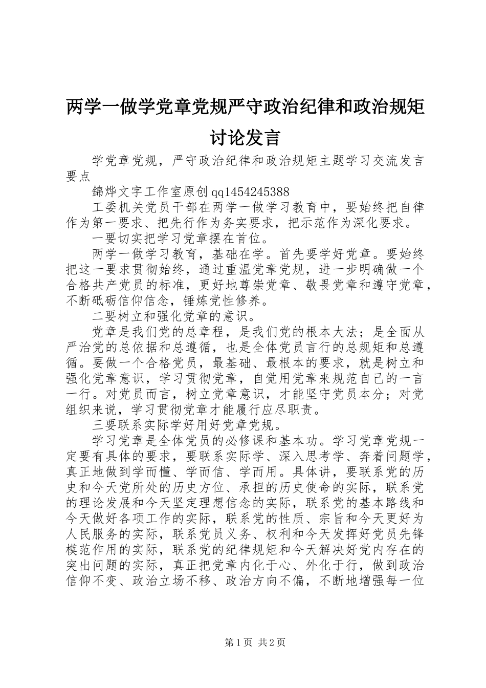 两学一做学党章党规严守政治纪律和政治规矩讨论发言_第1页