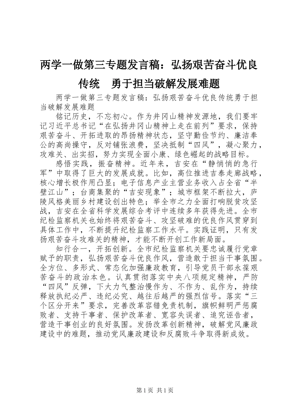 两学一做第三专题发言稿：弘扬艰苦奋斗优良传统　勇于担当破解发展难题_第1页