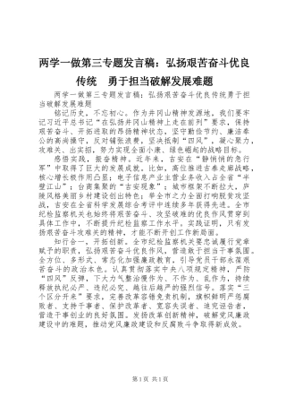 两学一做第三专题发言稿：弘扬艰苦奋斗优良传统　勇于担当破解发展难题