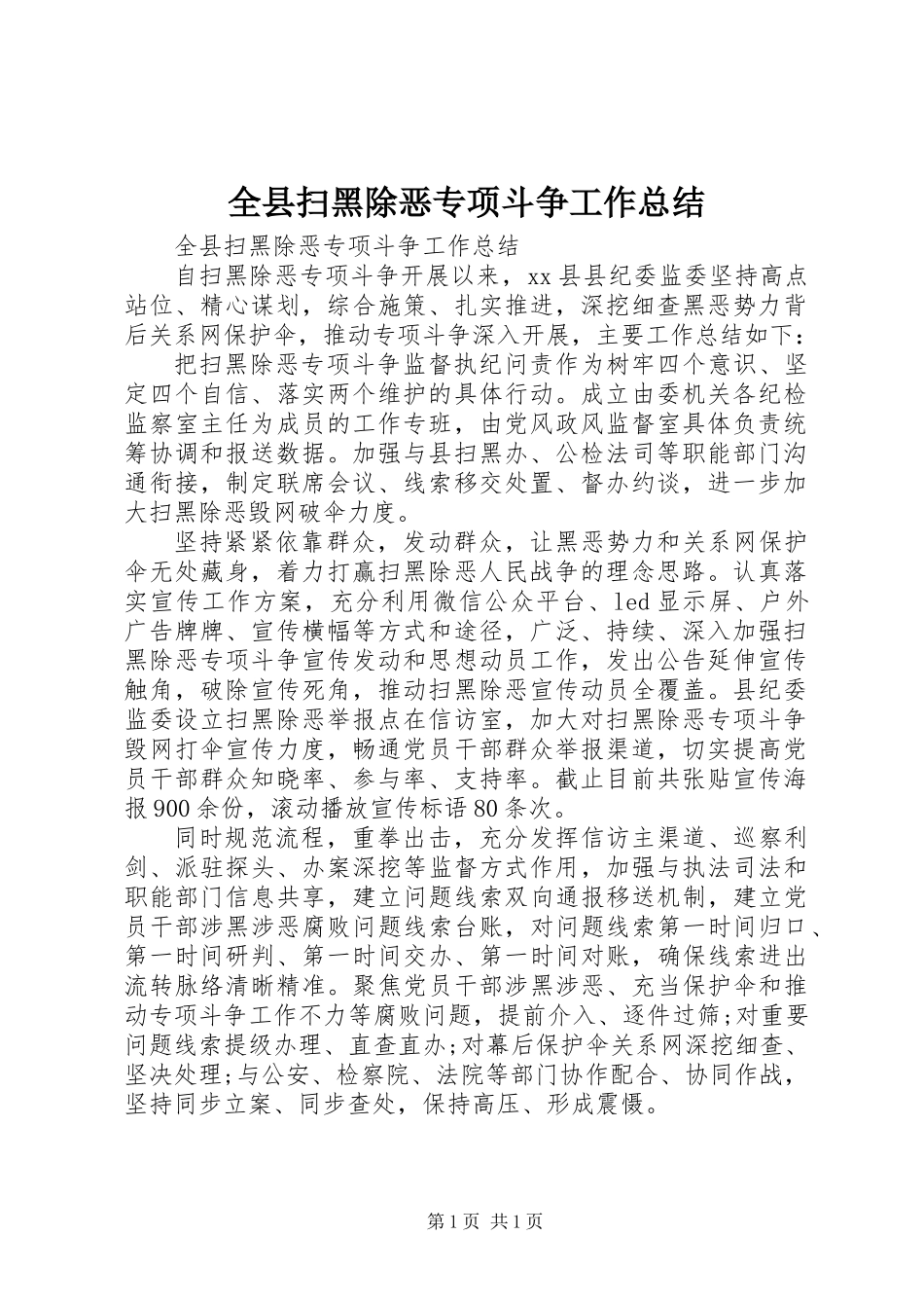 全县扫黑除恶专项斗争工作总结_第1页
