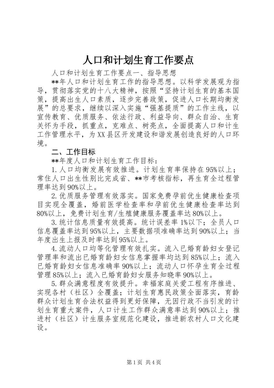 人口和计划生育工作要点_第1页