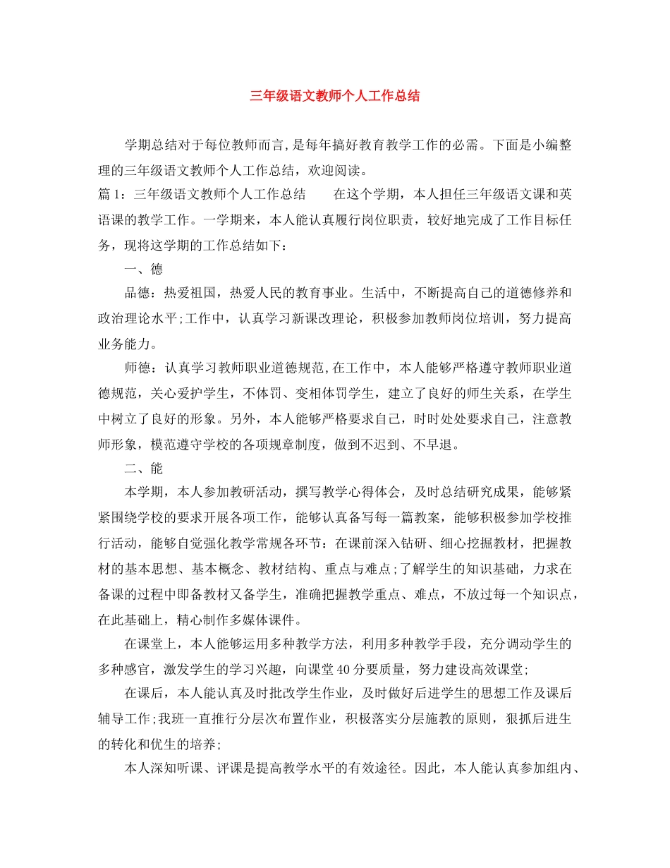 三年级语文教师个人工作总结 _第1页