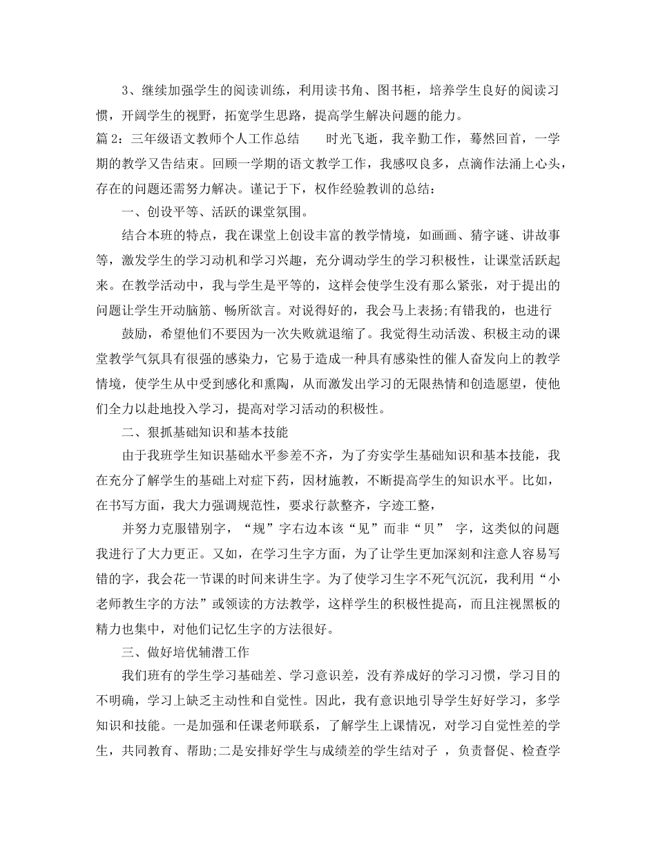 三年级语文教师个人工作总结 _第3页