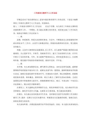 三年级语文教师个人工作总结 