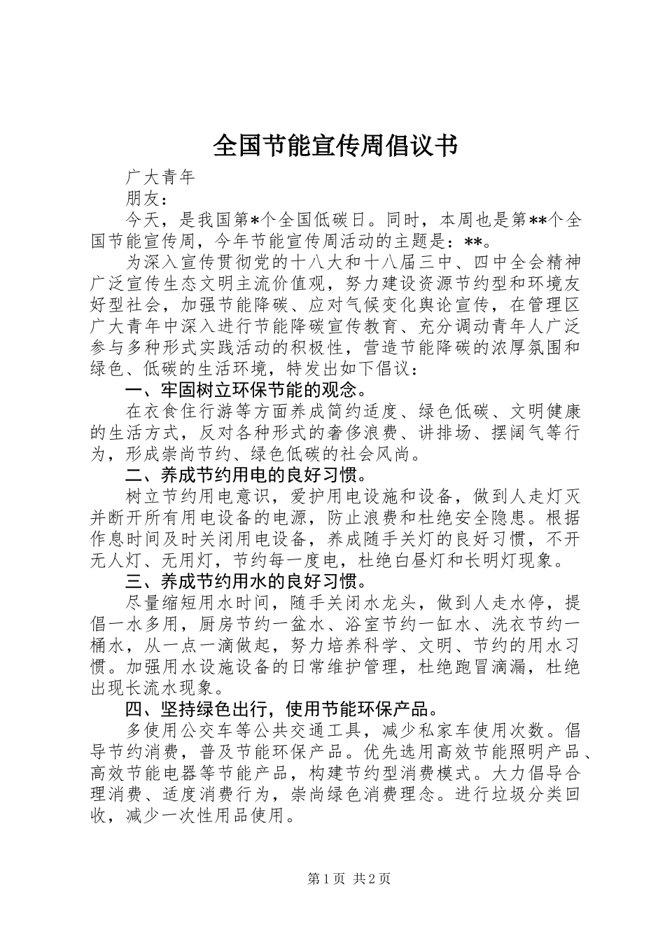 全国节能宣传周倡议书_第1页