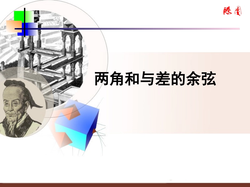 两角和与差的余弦_第1页