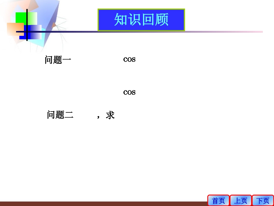 两角和与差的余弦_第2页