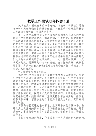 教学工作漫谈心得体会3篇
