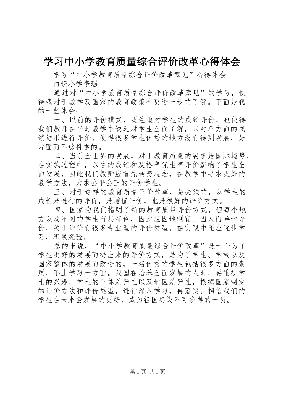 学习中小学教育质量综合评价改革心得体会_第1页