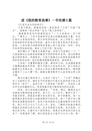 读《我的教育故事》一书有感5篇